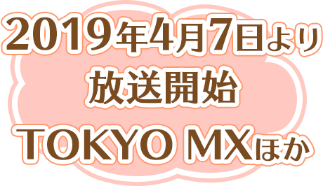 2019年4月7日より 放送開始TOKYO MX ほか